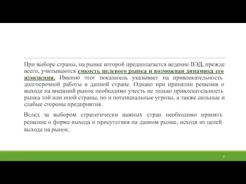 При выборе страны, на рынке которой предполагается ведение ВЭД, прежде всего, учитываются