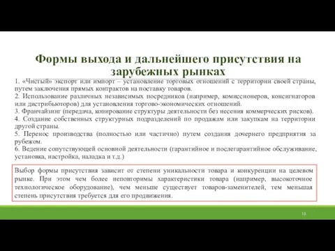 Формы выхода и дальнейшего присутствия на зарубежных рынках 1. «Чистый» экспорт или