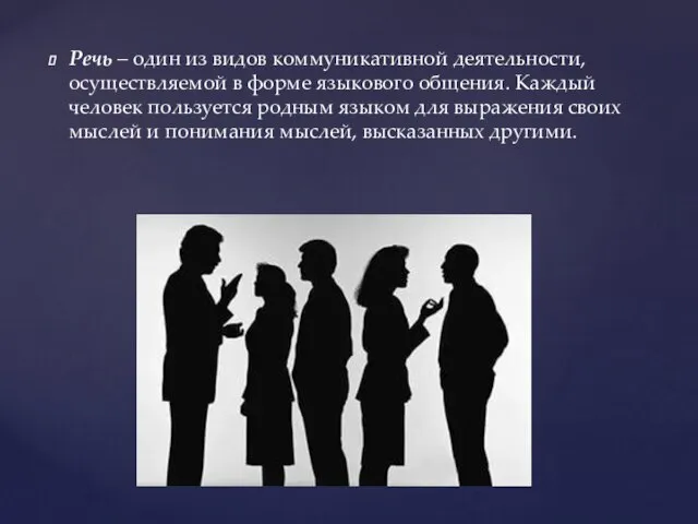 Речь – один из видов коммуникативной деятельности, осуществляемой в форме языкового общения.