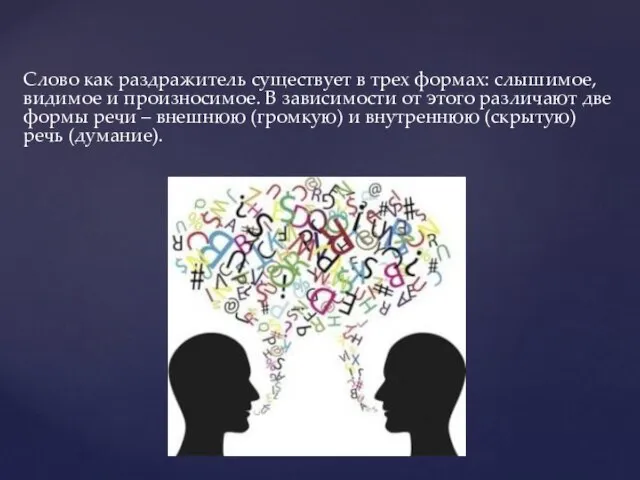 Слово как раздражитель существует в трех формах: слышимое, видимое и произносимое. В