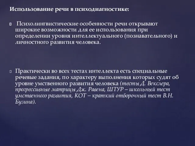 Использование речи в психодиагностике: Психолингвистические особенности речи открывают широкие возможности для ее