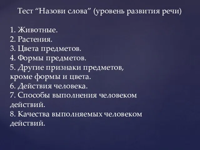 Тест “Назови слова” (уровень развития речи) 1. Животные. 2. Растения. 3. Цвета