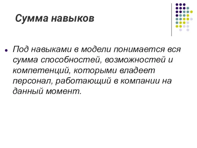 Сумма навыков Под навыками в модели понимается вся сумма способностей, возможностей и