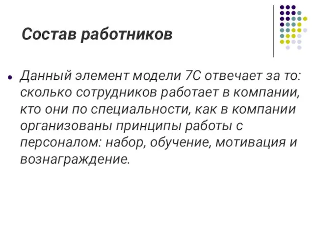 Состав работников Данный элемент модели 7С отвечает за то: сколько сотрудников работает