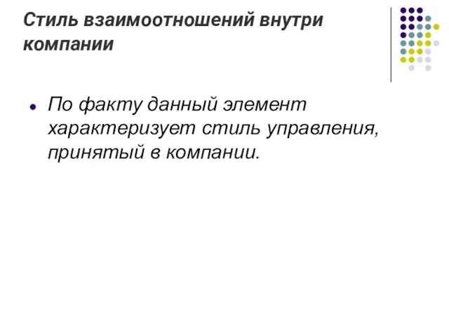 Стиль взаимоотношений внутри компании По факту данный элемент характеризует стиль управления, принятый в компании.