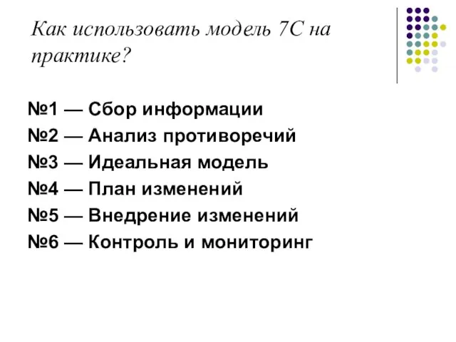 Как использовать модель 7С на практике? №1 — Сбор информации №2 —