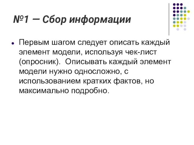 №1 — Сбор информации Первым шагом следует описать каждый элемент модели, используя