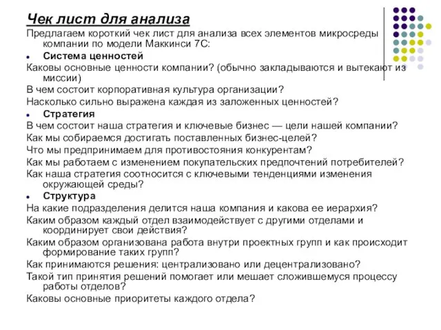 Чек лист для анализа Предлагаем короткий чек лист для анализа всех элементов