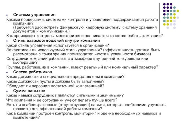 Система управления Какими процессами, системами контроля и управления поддерживается работа компании? (Требуется