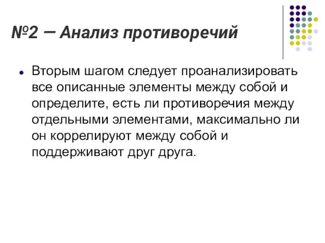 №2 — Анализ противоречий Вторым шагом следует проанализировать все описанные элементы между