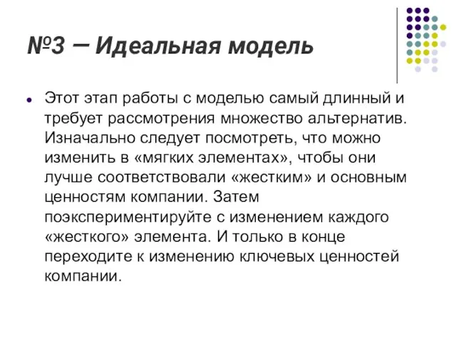 №3 — Идеальная модель Этот этап работы с моделью самый длинный и