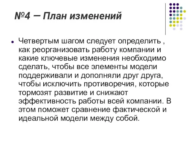 №4 — План изменений Четвертым шагом следует определить , как реорганизовать работу