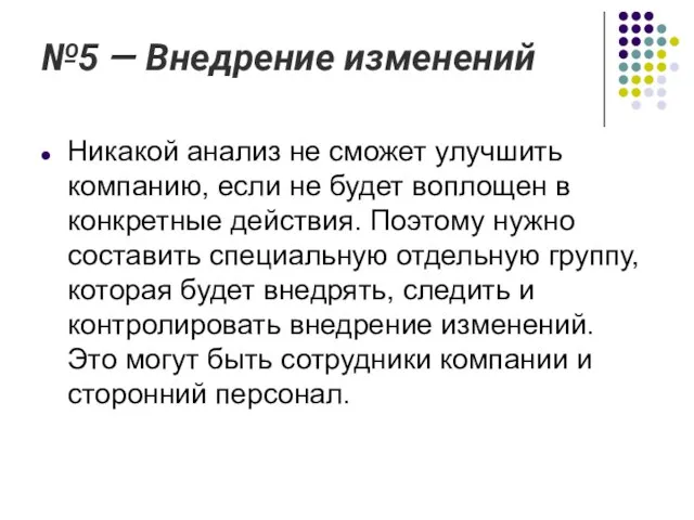 №5 — Внедрение изменений Никакой анализ не сможет улучшить компанию, если не