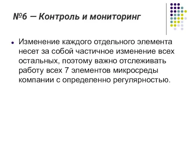 №6 — Контроль и мониторинг Изменение каждого отдельного элемента несет за собой