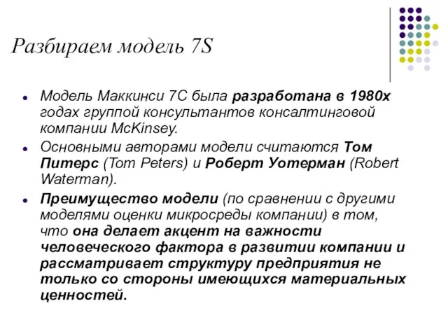 Модель Маккинси 7С была разработана в 1980х годах группой консультантов консалтинговой компании