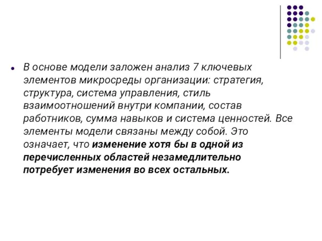 В основе модели заложен анализ 7 ключевых элементов микросреды организации: стратегия, структура,