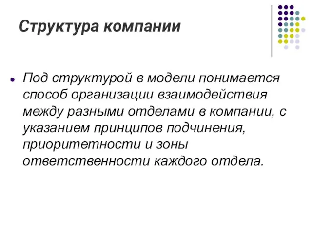 Структура компании Под структурой в модели понимается способ организации взаимодействия между разными