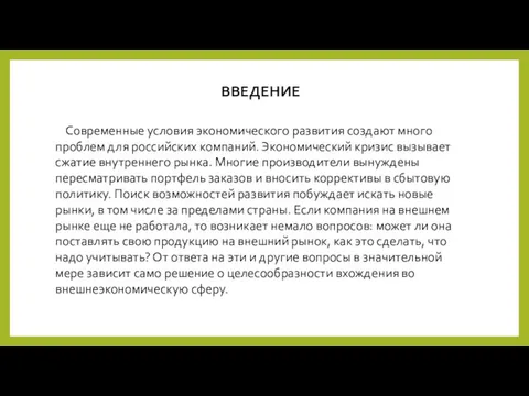 Современные условия экономического развития создают много проблем для российских компаний. Экономический кризис