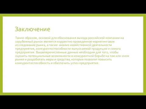 Заключение Таким образом, основой для обоснования выхода российской компании на зарубежный рынок