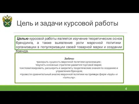 Цель и задачи курсовой работы Целью курсовой работы является изучение теоретических основ