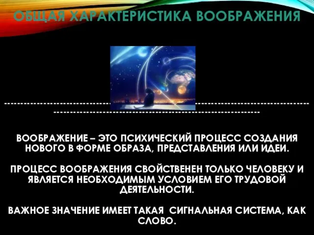 ОБЩАЯ ХАРАКТЕРИСТИКА ВООБРАЖЕНИЯ ------------------------------------------------------------------------------------------------------------------------------------------------------------ ВООБРАЖЕНИЕ – ЭТО ПСИХИЧЕСКИЙ ПРОЦЕСС СОЗДАНИЯ НОВОГО В