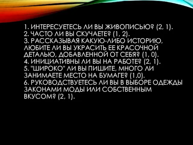 1. ИНТЕРЕСУЕТЕСЬ ЛИ ВЫ ЖИВОПИСЬЮ? (2, 1). 2. ЧАСТО ЛИ ВЫ СКУЧАЕТЕ?