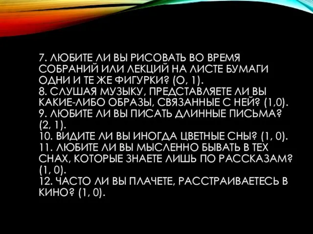 7. ЛЮБИТЕ ЛИ ВЫ РИСОВАТЬ ВО ВРЕМЯ СОБРАНИЙ ИЛИ ЛЕКЦИЙ НА ЛИСТЕ