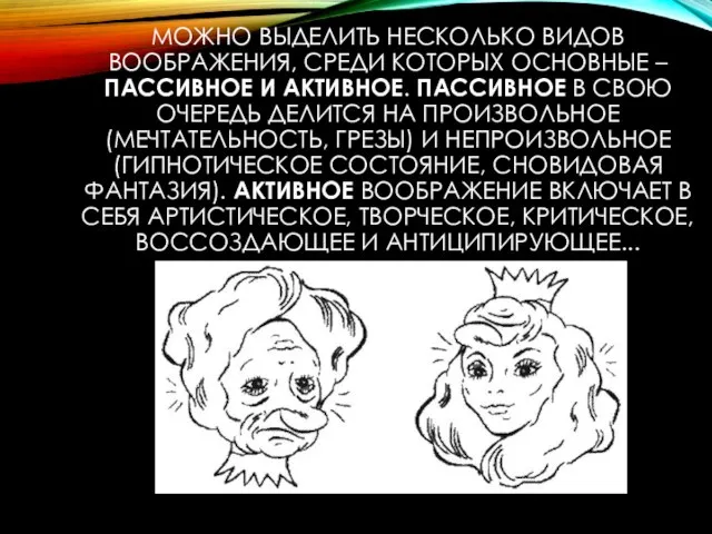 МОЖНО ВЫДЕЛИТЬ НЕСКОЛЬКО ВИДОВ ВООБРАЖЕНИЯ, СРЕДИ КОТОРЫХ ОСНОВНЫЕ – ПАССИВНОЕ И АКТИВНОЕ.