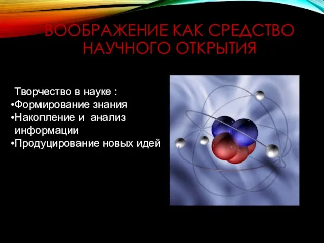 ВООБРАЖЕНИЕ КАК СРЕДСТВО НАУЧНОГО ОТКРЫТИЯ Творчество в науке : Формирование знания Накопление