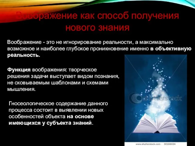 Воображение как способ получения нового знания Воображение - это не игнорирование реальности,