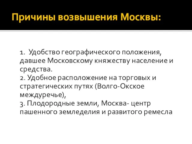 Причины возвышения Москвы: 1. Удобство географического положения, давшее Московскому княжеству население и