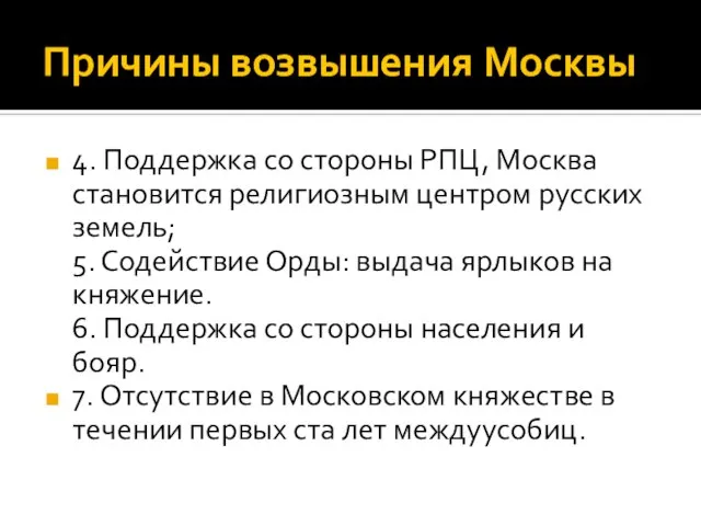 Причины возвышения Москвы 4. Поддержка со стороны РПЦ, Москва становится религиозным центром