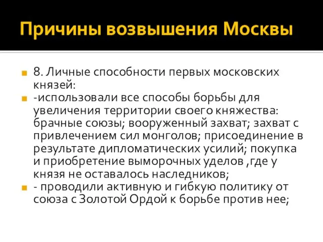 Причины возвышения Москвы 8. Личные способности первых московских князей: -использовали все способы