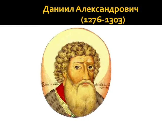 Даниил Александрович (1276-1303)