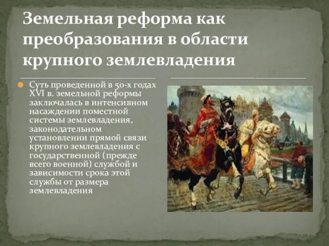 Суть проведенной в 50-х годах XVI в. земельной реформы заключалась в интенсивном