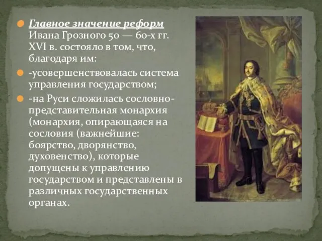 Главное значение реформ Ивана Грозного 50 — 60-х гг. XVI в. состояло