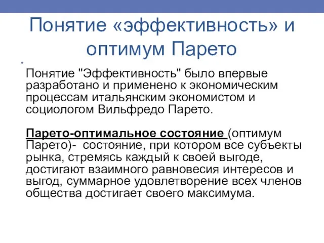 Понятие «эффективность» и оптимум Парето Понятие "Эффективность" было впервые разработано и применено