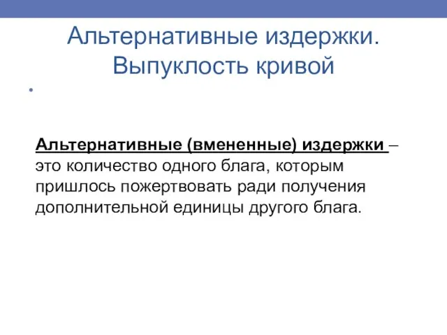 Альтернативные издержки. Выпуклость кривой Альтернативные (вмененные) издержки – это количество одного блага,