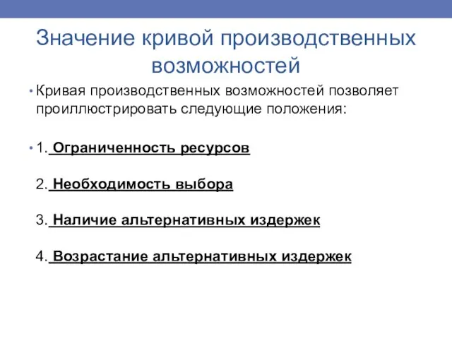 Значение кривой производственных возможностей Кривая производственных возможностей позволяет проиллюстрировать следующие положения: 1.