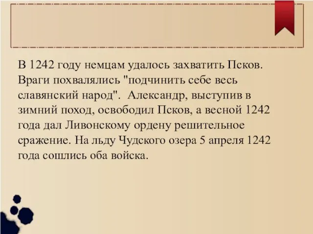 В 1242 году немцам удалось захватить Псков. Враги похвалялись "подчинить себе весь