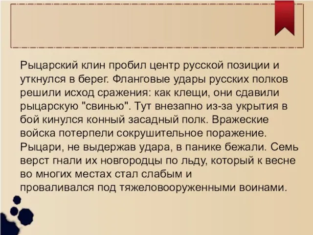 Рыцарский клин пробил центр русской позиции и уткнулся в берег. Фланговые удары