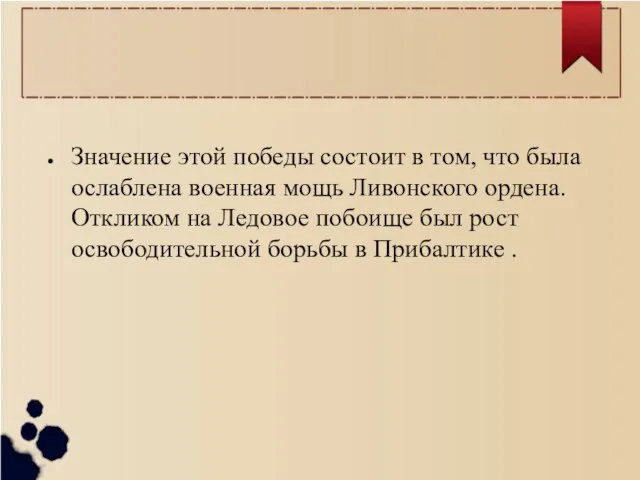 Значение этой победы состоит в том, что была ослаблена военная мощь Ливонского