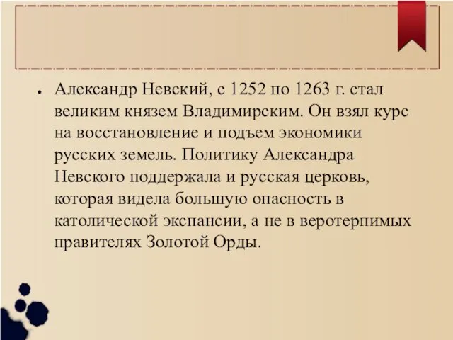 Александр Невский, с 1252 по 1263 г. стал великим князем Владимирским. Он