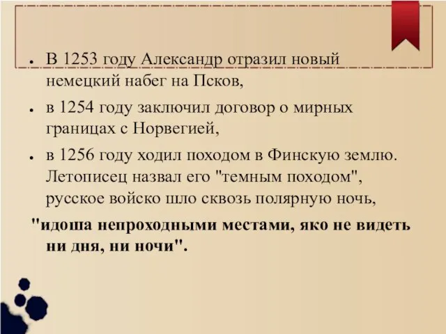 В 1253 году Александр отразил новый немецкий набег на Псков, в 1254