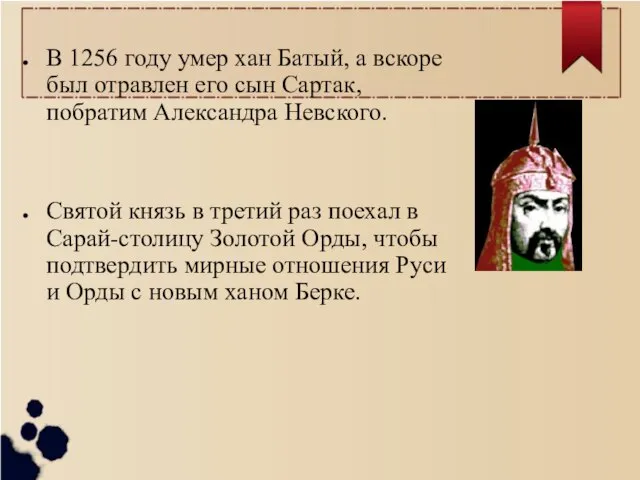 В 1256 году умер хан Батый, а вскоре был отравлен его сын