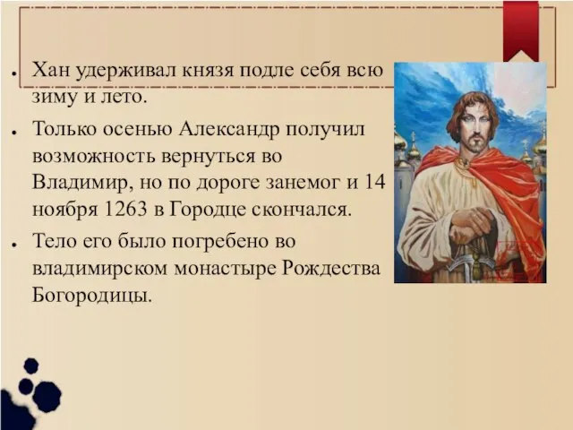 Хан удерживал князя подле себя всю зиму и лето. Только осенью Александр