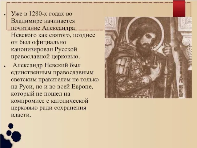 Уже в 1280-х годах во Владимире начинается почитание Александра Невского как святого,