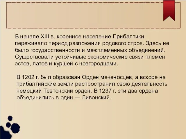 В начале XIII в. коренное население Прибалтики переживало период разложения родового строя.