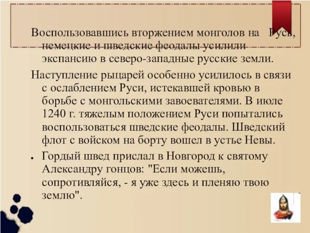 Воспользовавшись вторжением монголов на Русь, немецкие и шведские феодалы усилили экспансию в