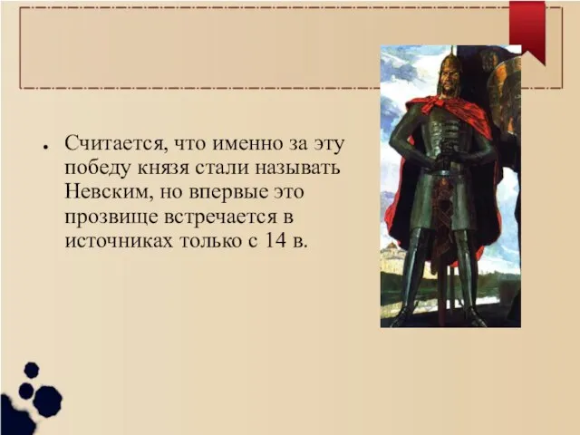 Считается, что именно за эту победу князя стали называть Невским, но впервые